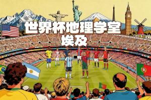 世界杯地理学堂：埃及，地跨亚非两个大洲的国家