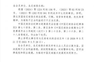 足协官方：原国安总经理李明禁足5年！行贿、进行不正当交易
