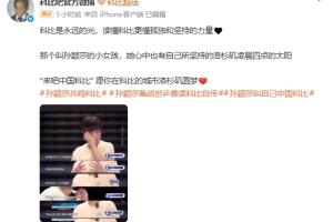 科比吧官微祝福孙颍莎：“来吧中国科比” 愿你在科比的城市圆梦