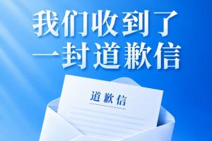 @全体吧友，我们收到了一份道歉信