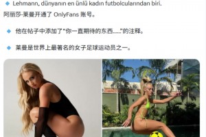 踢球赚的不够多吗？阿丽莎·莱曼开通了OnlyFans账号