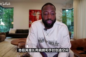 韦德此前：SGA擅长用肩膀手肘创造空间，这是合法动作不算犯规！