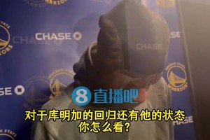 巴特勒此前：我很喜欢库明加的侵略性，我希望他能做自己！
