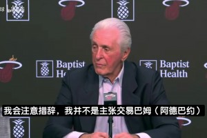 莱利：热火不会交易阿德巴约！除非给我文班+8个选秀权