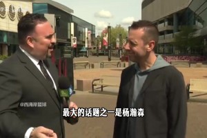赛季结束！开拓者总裁此前：杨瀚森对球队影响巨大，中国会全国直播球队比赛