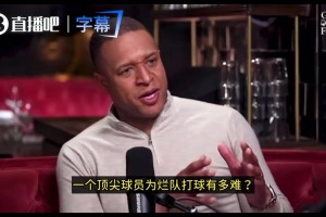 浓眉：烂队想一下成为争冠队很难！但奇才其实很优秀，老板人很好