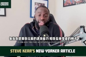 追梦抱怨：KD来了之后没有一个战术是围绕我的，但我不会怪科尔！