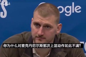约基奇此前谈爆发冲突：都不打了麦丹还刷分！我不后悔冲上去