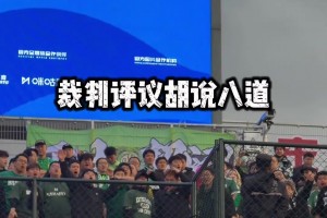 国安博主质疑裁判：云南玉昆这种飞铲连黄牌都没有？
