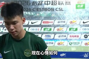 王钰栋：把这场胜利送给所有球迷，我们也很想让球迷变得非常快乐