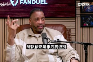 麦迪分析：把一名球员拿掉球队依然季后赛级 那他谈不上最有价值