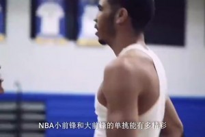 这次正面淘汰！此前塔图姆和恩比德1v1单挑局，谁更厉害？