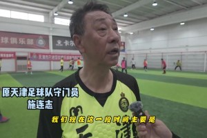 施连志领衔天津元老队集结，地道天津话陪你找回踢球“最佳状态”