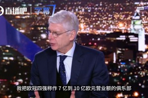 温格教授开课：想进欧冠四强？先看看你家俱乐部的账单够不够7亿