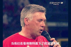 沧海桑田！名场面：安切洛蒂带领米兰在夺冠盛典上高歌！