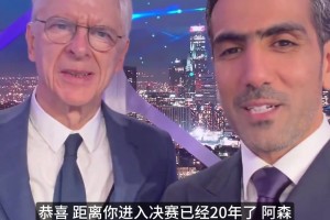 温格：等了20年！阿森纳终于重返欧冠决赛，这次要把奖杯带回家