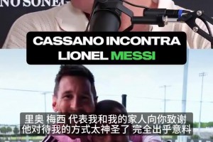 卡萨诺见梅西秒变怂！自曝：平时谁都敢喷，见到梅西一句话说不出