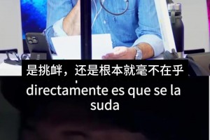 科贝电台记者谈姆巴佩大笑：不可思议，是迟钝、挑衅还是毫不在乎