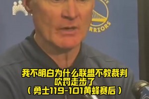 还记得之前科尔采访说：我不明白为什么现在走步都不吹了...
