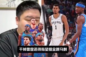 马上要碰面了？！大史曾言：想干掉雷霆只能指望掘金和马刺