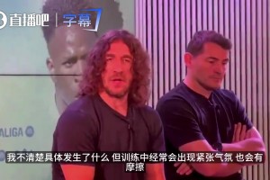 普约尔卡西谈更衣室内讧：大家都是成年人，训练吵架多大点事儿？