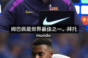 没姆巴佩的皇马更危险？弗里克：拜托，姆巴佩是世界最佳之一