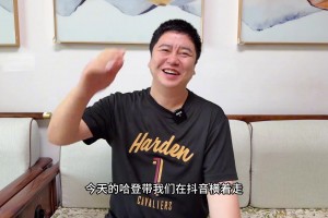 大史过年了：今天可以横着走！哈登最后3分简直不要太帅！