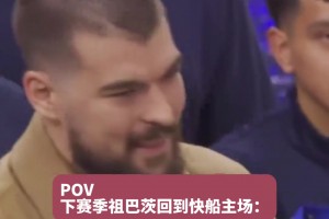 大哥！下赛季祖巴茨回到快船主场 应该会是这样画面把？