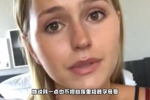 雄鹿涨粉密码！NBA最美千金至今单身：性感不输詹娜！