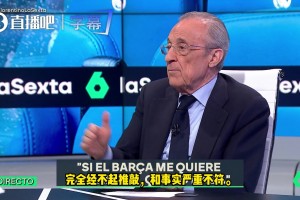 弗洛伦蒂诺：巴萨庭审说辞全是谎言，皇马是内格雷拉案最大受害方
