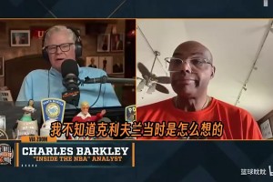 巴克利此前：本以为骑士是东部冠军，是我错了