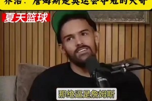 此前乔治：詹姆斯是巴黎奥运会夺冠的大哥！