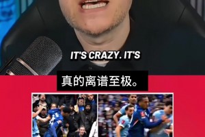 曼联大V怒斥裁判漏判切尔西点球：离谱至极，赛季最糟糕判罚之一