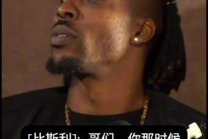 魔兽你当年居然想追我妹？ 比斯利现场爆料魔兽黑历史...