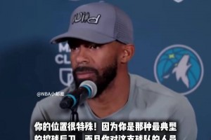 老康利谈森林狼进攻端目前最需要补强的方向：需要更多组织者