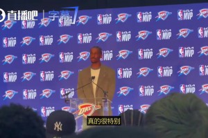 还有杜兰特威少！亚历山大：过去12年里雷霆拿了4个MVP，这并不是偶然！
