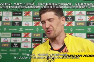 科贝尔回答自己的队史纪录：这是整个球队的成就！