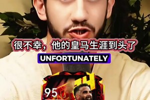 一波清洗？播客：这些皇马球员该走还是该留？