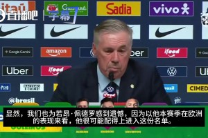 安帅：为佩德罗落选遗憾，从本赛季表现来看，他配得上入选名单