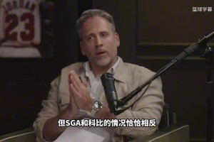 名嘴：SGA效率可能比科比更出色，但他比不上巅峰科比，更像纳什