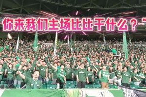 分贝拉满！现场视角感受工体标志性口号“你在我们主场BB干什么”