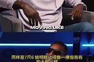 加内特曾谈：同样7尺6，姚明移动缓慢，而文班却像后卫一样打球