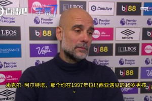 瓜迪奥拉：祝贺阿尔特塔和阿森纳所有人，这是伟大的胜利