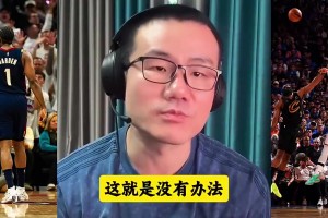徐静雨上一场曾评价：骑士主教练人员调整有问题！哈登体力已透支