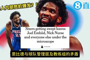 确实亏！名记曾爆：76人送走麦凯恩全队不满！恩比德与高层不合