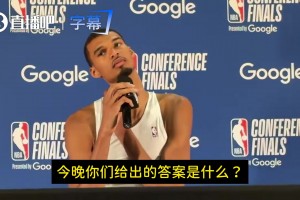 文班：系列赛远未结束！再赢6场才能休息！2-2没什么了不起的视频封面